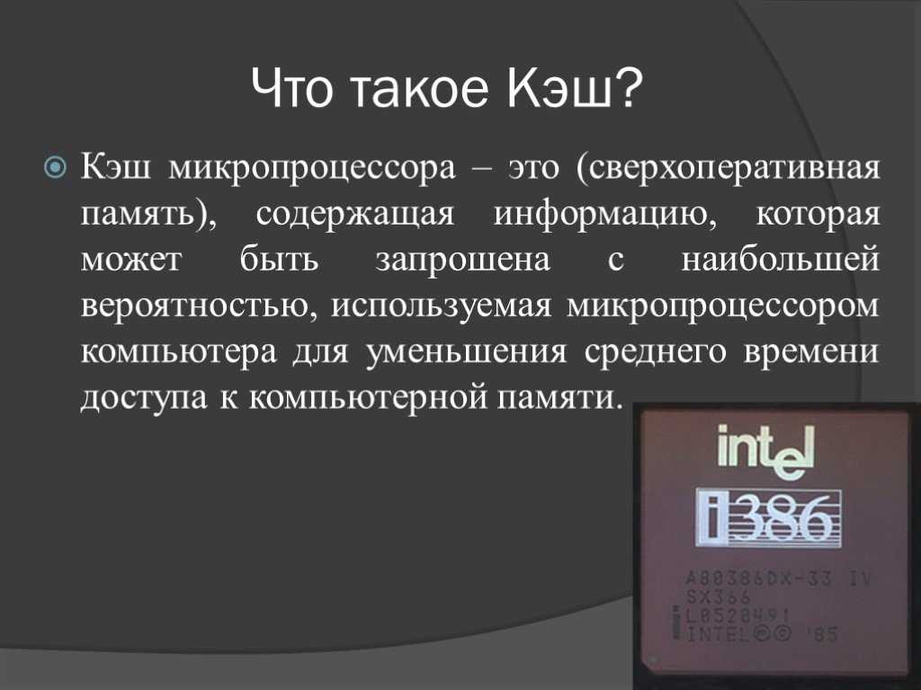 Кэш память микропроцессора. Кеж. RTI. Гэш. КШ.