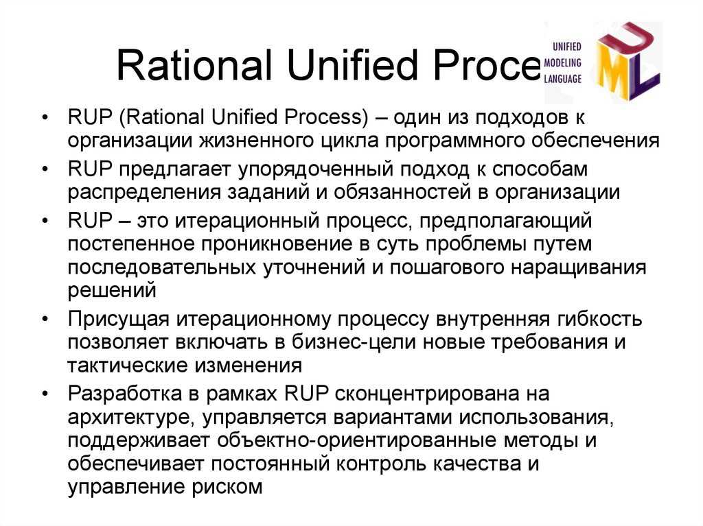 R y p. Rup методология разработки. Rational Unified process методология. Основные принципы методологии Rational Unified process (Rup):. Основные характеристики Rup.