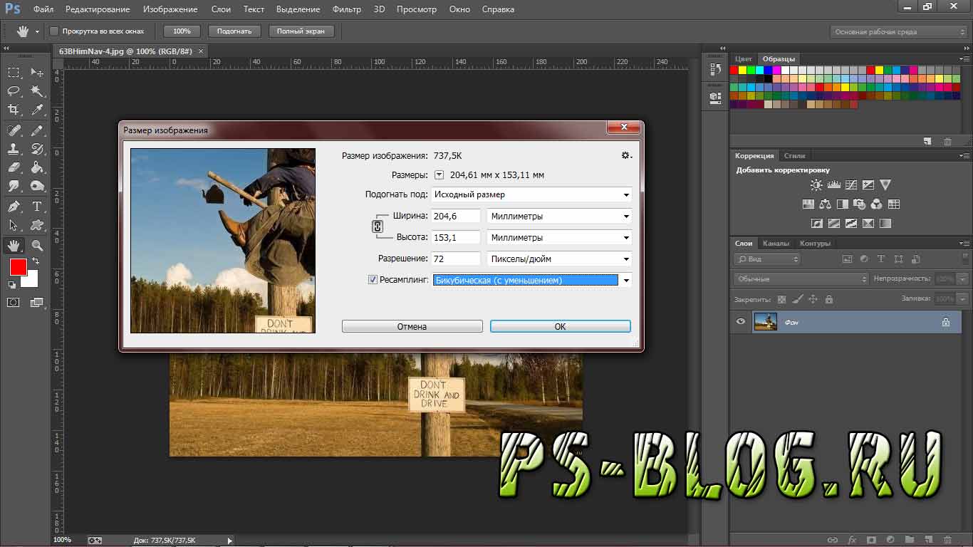 Изменить размер изображения в фотошопе