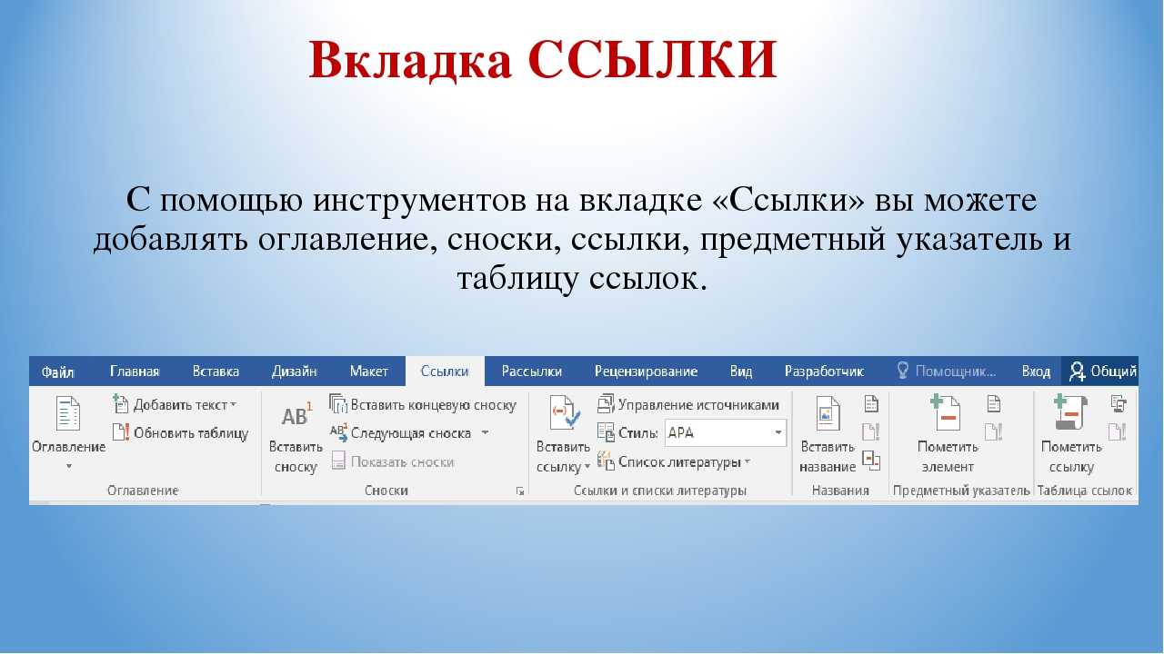 Текстовая ссылка. Вкладка ссылки в Word. Вкладки в Word. Вкладки в Ворде. Виды вкладок.