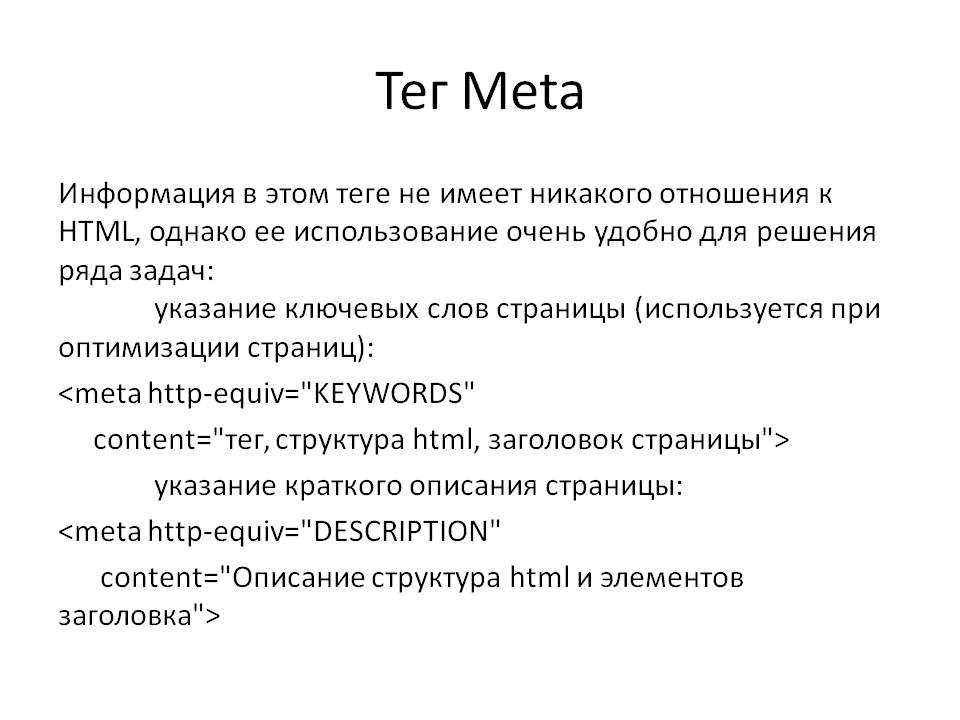Информация о тегах. МЕТА. Тег meta. Метатеги в html. Атрибуты тега meta.
