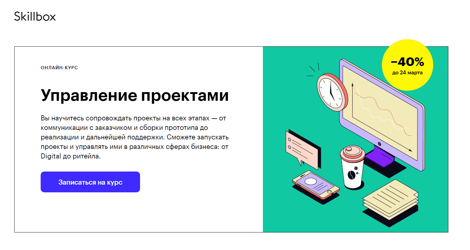 Скиллбокс курсы. Проекты Skillbox. Курс по управлению проектами Skillbox. Курс скиллбокс. Курс управление проектами.