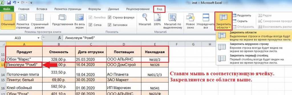 Каждая строка столбец. Закрепить первую строку в эксель. Как в эксель сделать закрепить строки. Эксель таблица закрепление строк. Шапка таблицы в excel.