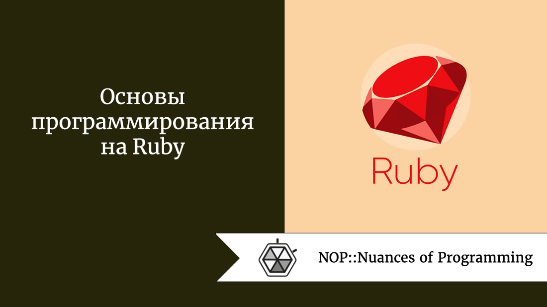 Ruby язык программирования