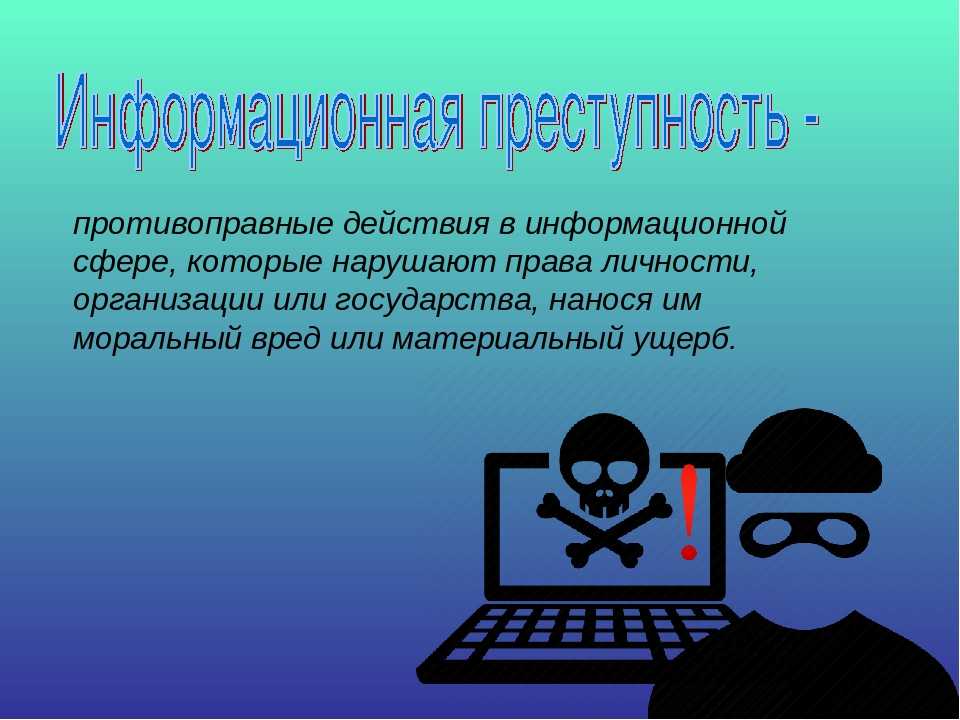 Как защитить свои данные на компьютере 5 класс картинки