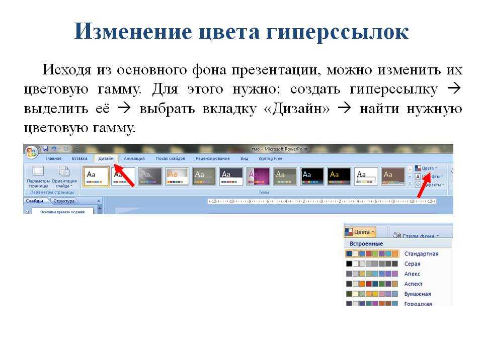 Гиперссылка в powerpoint. Как изменить цвет ссылки в презентации. Изменить цвет гиперссылки. Как изменить цвет гиперссылок. Изменить цвет гиперссылки в POWERPOINT.