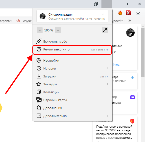 Включи невидимку. Режим инкогнито сочетание клавиш. Режим инкогнито в браузере. Инкогнито режим в Яндекс браузере. Комбинация для режима инкогнито.