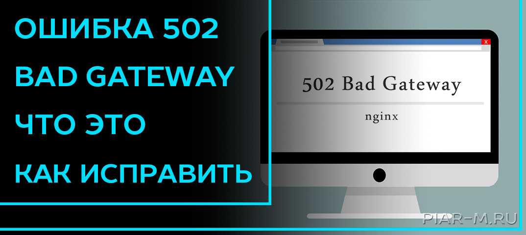 Ошибка 502 bad gateway: что значит, как исправить | айдасайт