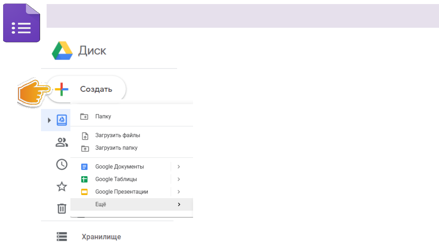 Как сделать гугл диск. Раскрывающийся список в гугл форме. Google forms в Google диске. Гугл хранилище файлов. Как создать гугл диск.