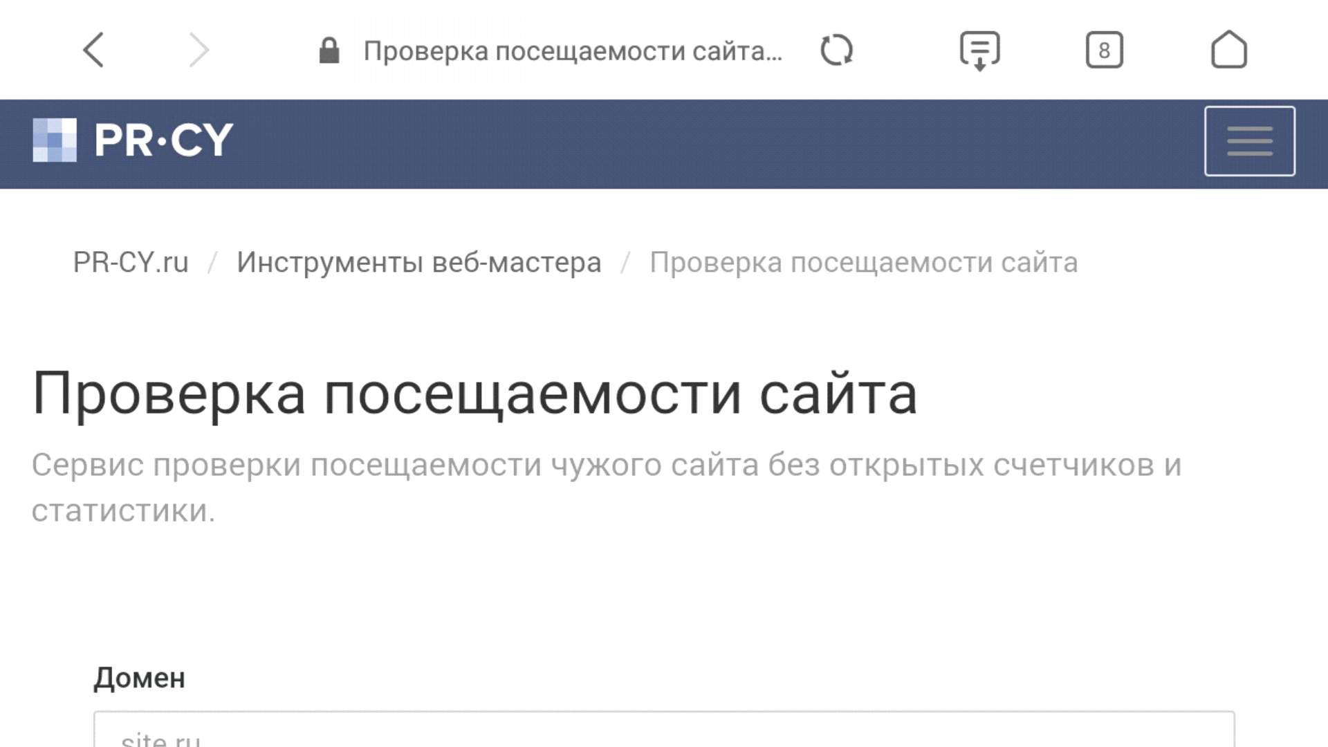 Отследить статистику. Проверить посещаемость сайта. Проверить сайт на посещаемость. Инструменты PR-CY. PR-CY.ru.