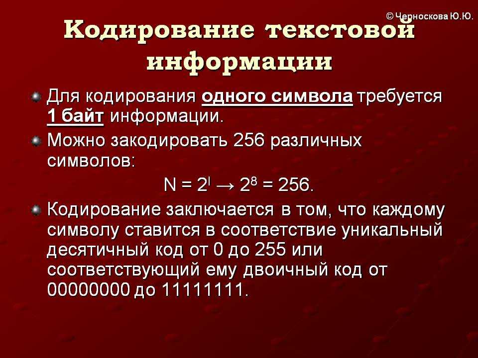 Кодирование текстовой информации презентация