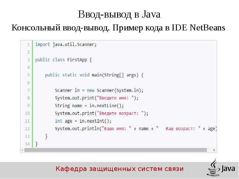 Java минимальное. Ввод вывод консоль java. Ввод переменных в джава. Ввод и вывод данных java. Вывод текста в java.