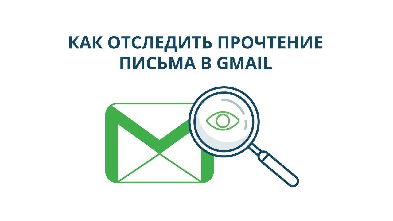 Как отследить прочтение электронного письма в Gmail и зачем это нужно Расширение MailTrack: инструкция по установке, как им пользоваться