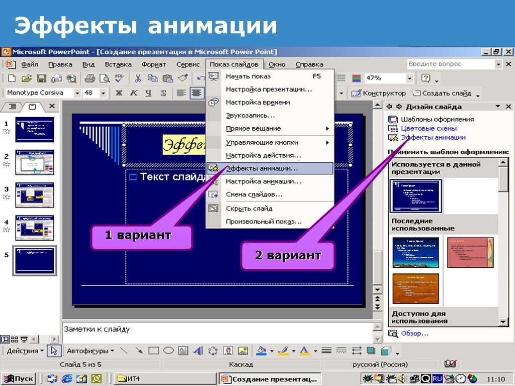 Создание эффектов. Анимационные эффекты в презентации. Анимация слайдов для POWERPOINT. Эффекты анимации в POWERPOINT. Анимация на слайде POWERPOINT.