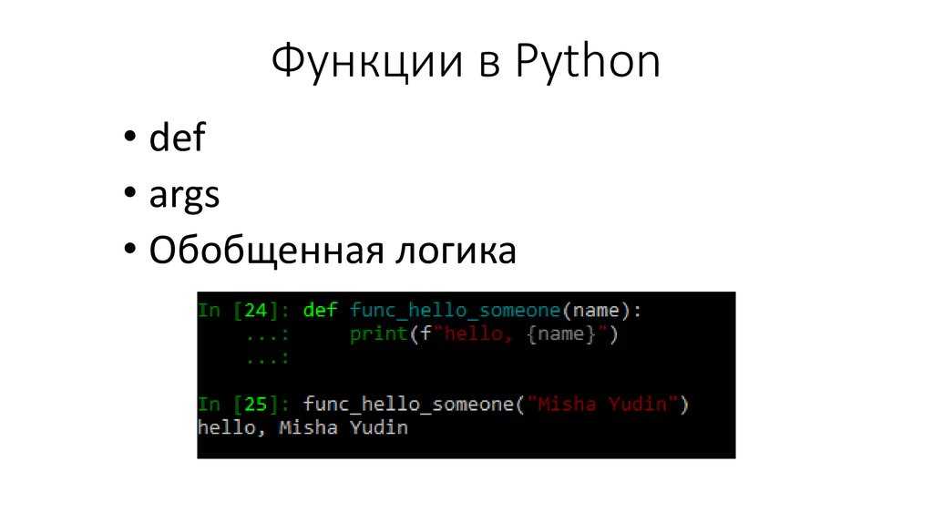 Python 3: функции (def) - объявление и вызов