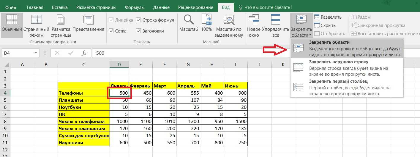 Закрепить строку в excel. Закрепление строки в excel 2013. Закрепить первую строку в excel. Закрепление областей в excel 2016. Закрепить выделенную область в excel.