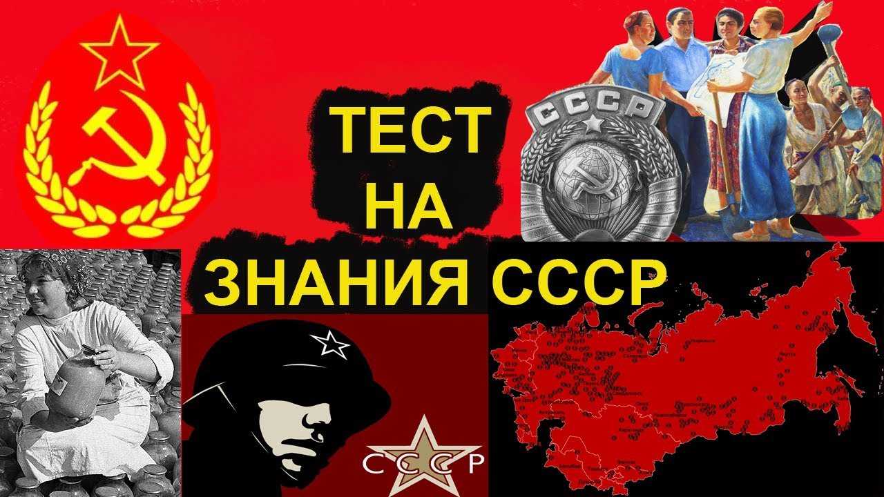 Викторины советский союз