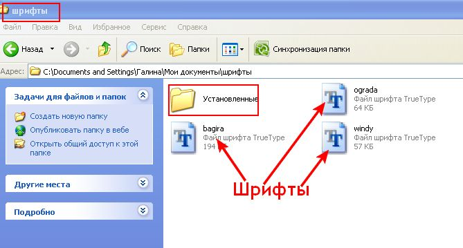 Где папка шрифты. Где шрифт на компьютере. Где находится шрифт на компьютере. Файл для шрифта компьютера. Как найти шрифты на компьютере.