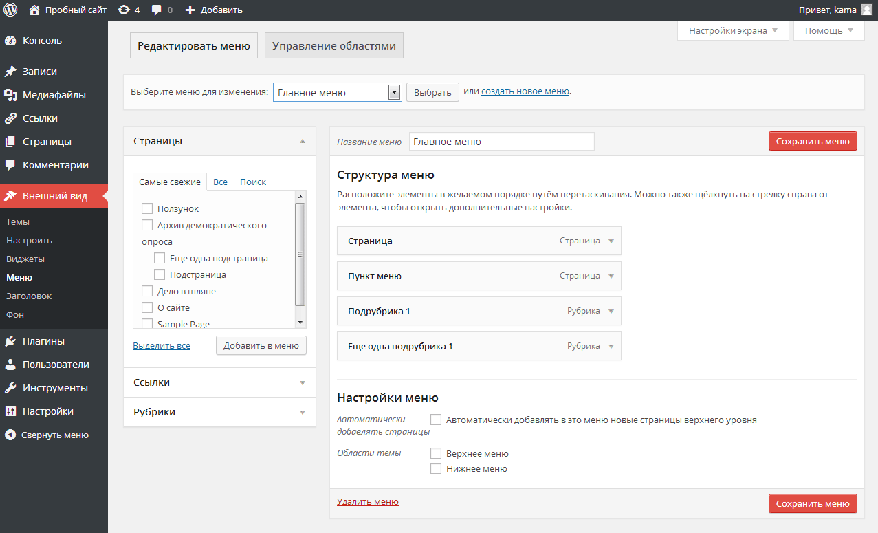 Как сделать меню на сайте. Меню вордпресс. WORDPRESS панель меню. Плагин меню для WORDPRESS. Вордпресс создание меню.