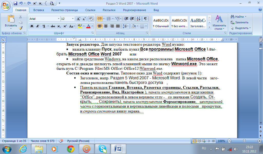 Текст для набора в word. Документ MS Word. Работа в Ворде. Программа ворд. Документ Майкрософт ворд.