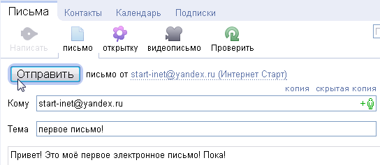 Как отправить письмо на почту