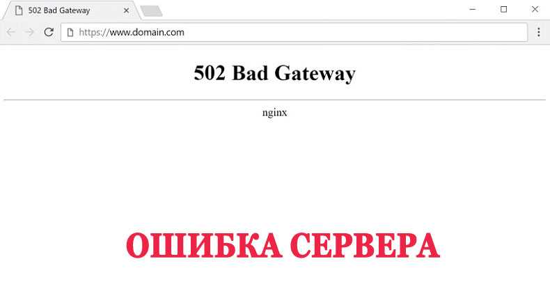 Ошибка 502 bad gateway: что значит и как ее исправить?