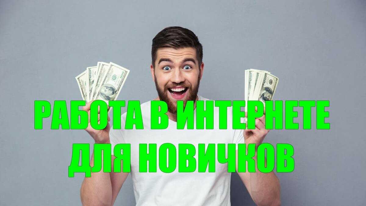 56 сайтов для заработка денег в интернете, которые платят без вложений | kadrof.ru