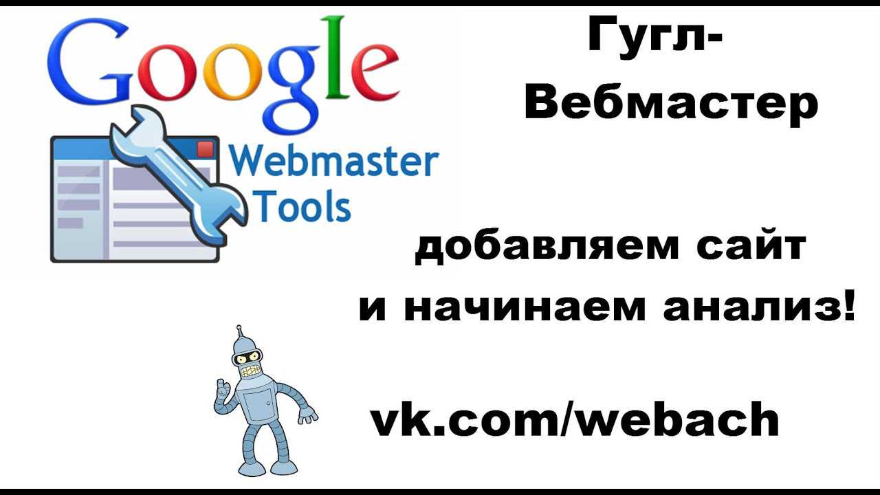 Google webmaster tools (инструменты веб-мастеров от google) - шпаргалка для новичков