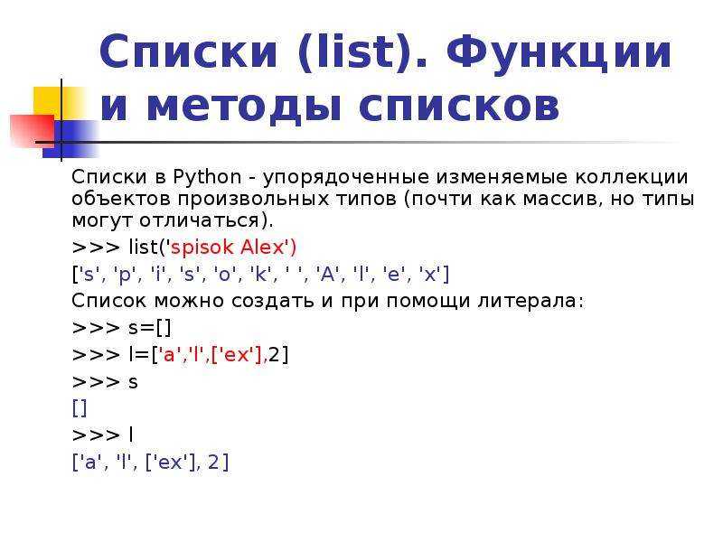 Списки(list) в python - все функции и методы с примерами: как добавить или удалить, сортировка и вывод