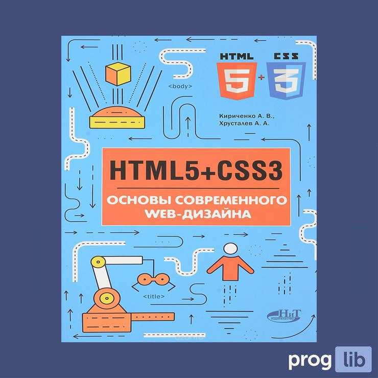 Html5 web. Книги по html и CSS. Html CSS книга. Веб-Разработчик книга. Книги по программированию CSS.