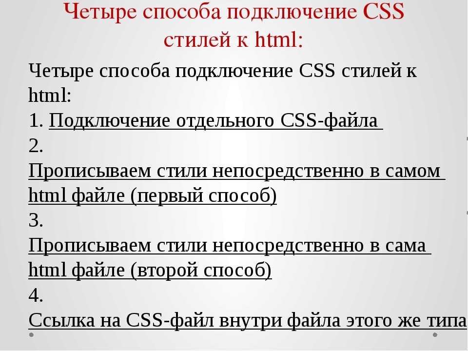Как можно осуществить подключение css к html