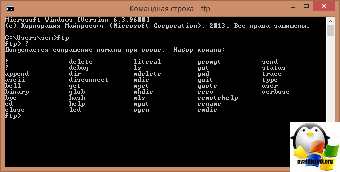 Основные ftp команды в linux - список основных команд для работы по ftp из консоли