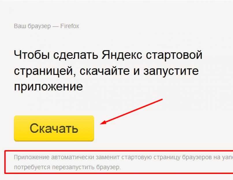 Страница автоматически. Как установить стартовую страницу Яндекс. Сделать Яндекс стартовой страницей. Сделать Яндекс стартовой страницей автоматически. Сделать стартовой Яндекс.