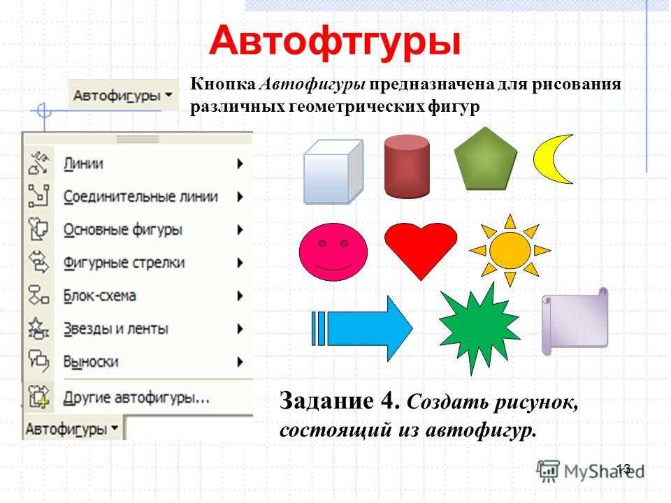 Практические работы объекты. Вставка фигуры автофигуры. Автофигуры в Word. Автофигуры для презентации. Создание изображений из автофигур.