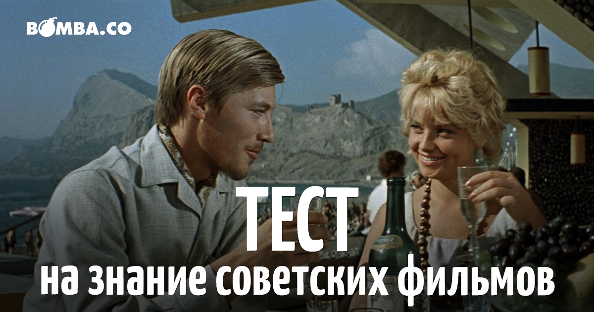 Тест на знание советских фильмов по кадру | кто?что?где?