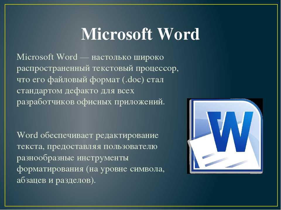Microsoft word предназначена