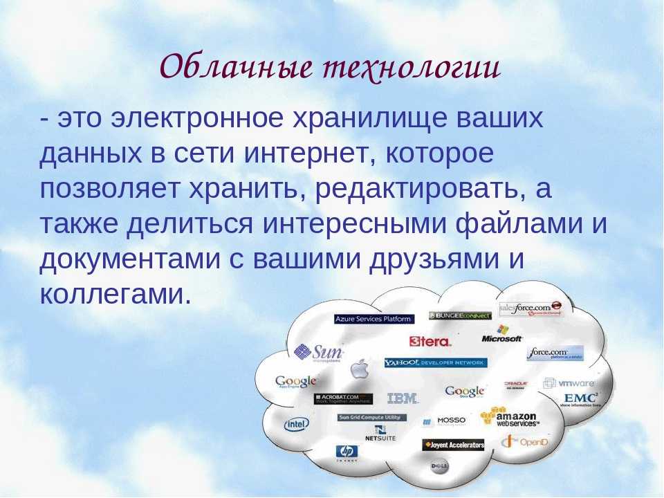 Современные технологии названия. Облачные технологии. Сервисы облачных технологий. Облачнast технологии. Облачные технологии это в информатике.