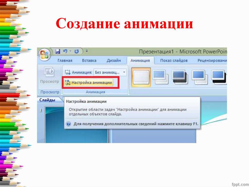 Анимация в powerpoint. Создание анимации в презентации. Анимация текста в презентации. Как сделать анимацию в презентации. Как сделать анимацию слайдов.