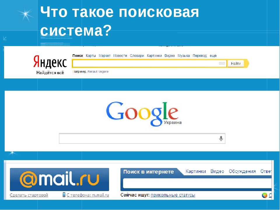 Российская поисковая интернет. Поисковые системы. Поисковый. Поисковики в интернете. Поисковые сайты.
