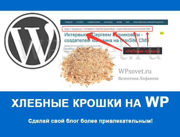 Wordpress хлебные крошки