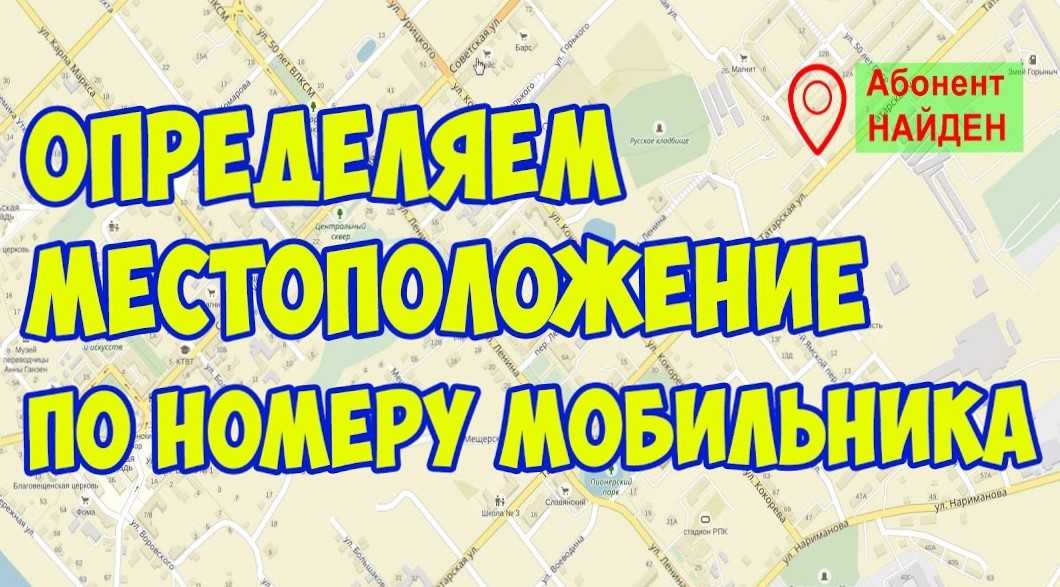 Как найти человека по номеру телефона