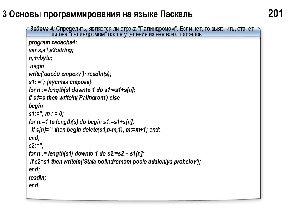 Является ли 3 числом. Основы языка программирования Паскаль. Программа на языке программирования. Задачи по информатике программирование Паскаль. Написание текста программы на языке программирования.