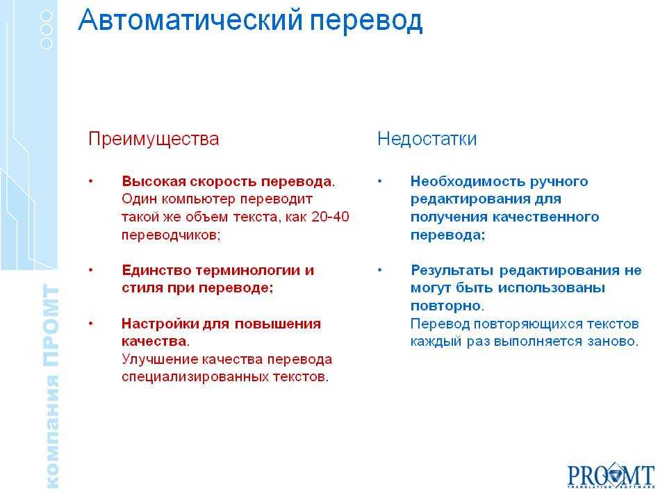 Автоматический перевод. Преимущества компьютерного перевода. Плюсы и минусы машинного перевода. Машинный перевод преимущества и недостатки.