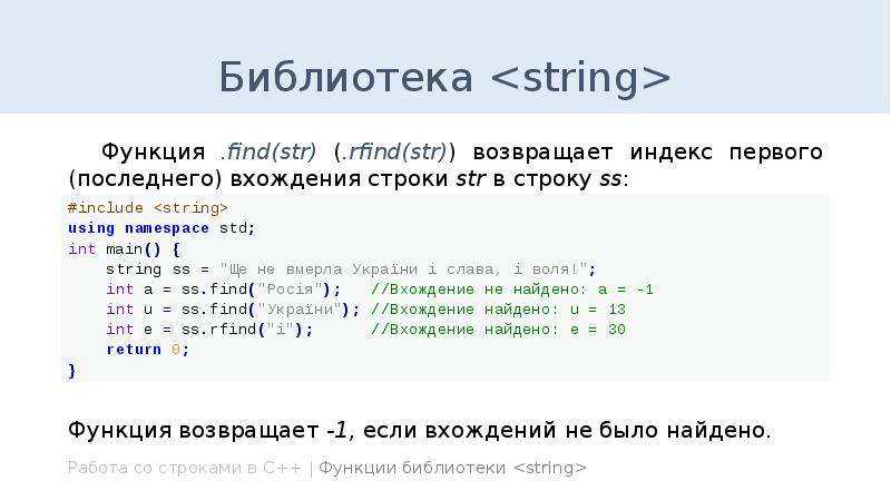 Поиск элемента в строке. Функция стринг c++. Функции библиотеки String c++. Функции строк c++ String. Строки в c++.