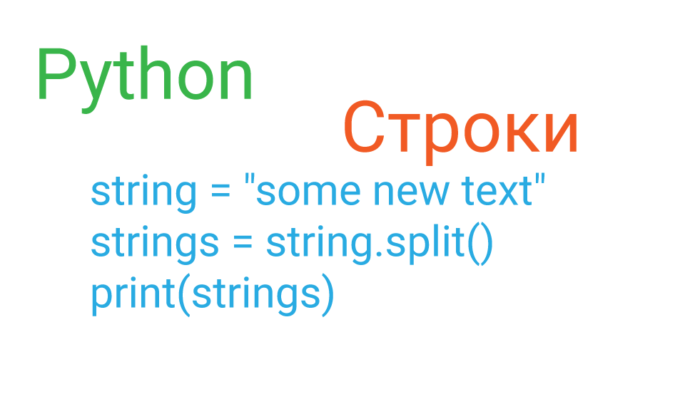 Строковый тип данных в python: string