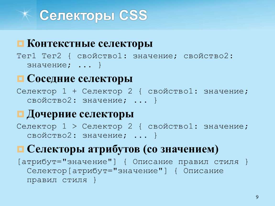 Селекторы в css. CSS селекторы. Памятка селекторы CSS. Контекстные селекторы. Контекстный селектор в CSS.