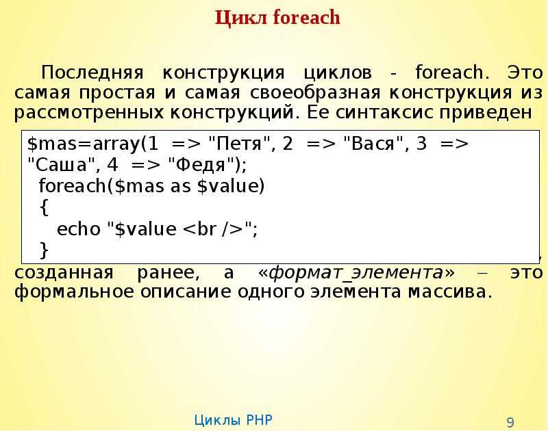 Foreach php key. Цикл foreach. Циклы в php. Цикл foreach php. Foreach синтаксис.