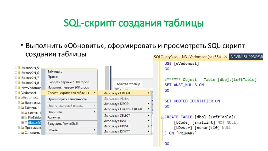 Создать таблицу запросом. Скрипт БД В SQL. SQL таблица. Скрипт таблицы SQL. Скрипт создания таблицы.