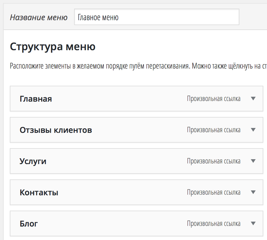 Внешний вид — меню — форумы поддержки — wordpress.org русский