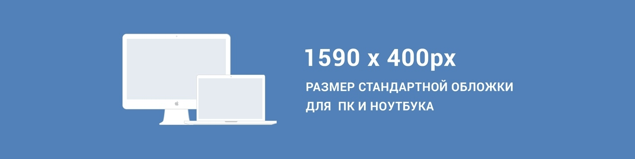 Конструктор обложек вк. Формат обложки для группы ВК. Размер обложки ВК. Обложка ВКОНТАКТЕ размер. Обложка сообщества ВК Размеры.